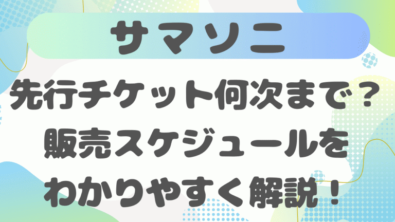 サマソニ先行チケットは何次まで？販売スケジュールをわかりやすく解説！【2026年版】