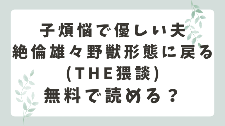 子煩悩で優しい夫絶倫雄々野獣形態に戻るhitomiで無料で読める？(THE猥談)