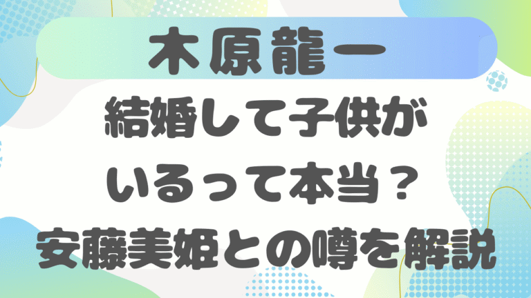 木原龍一は結婚して子供がいるって本当？安藤美姫との噂が生まれた理由を解説