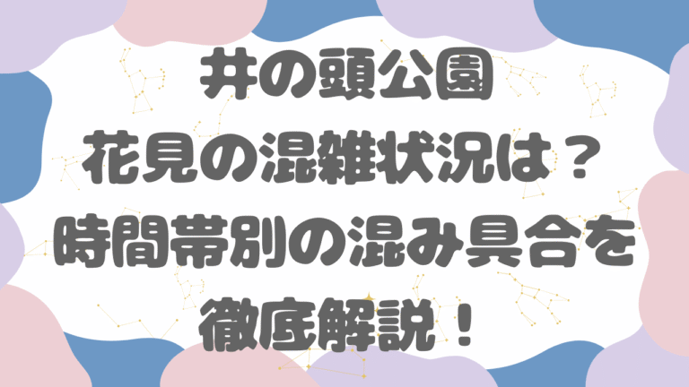 井の頭公園花見の混雑状況は？時間帯別/日付別混み具合を徹底解説！【2026年版】