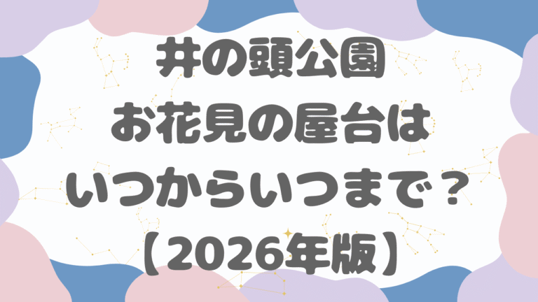 井の頭公園お花見の屋台はいつからいつまで？【2026年版】
