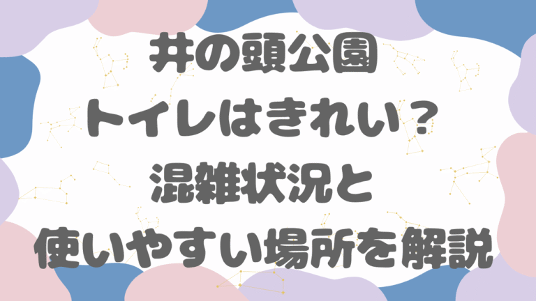井の頭公園のトイレはきれい？混雑状況と使いやすい場所を解説【2026年版】
