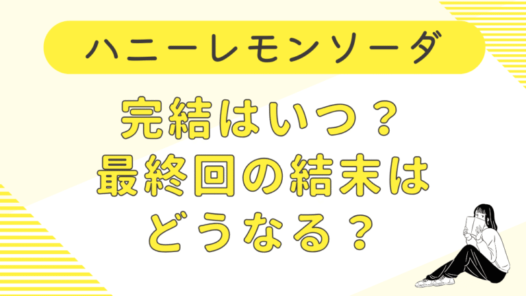 ハニーレモンソーダ完結はいつ？最終回の結末はどうなる？ネタバレ考察