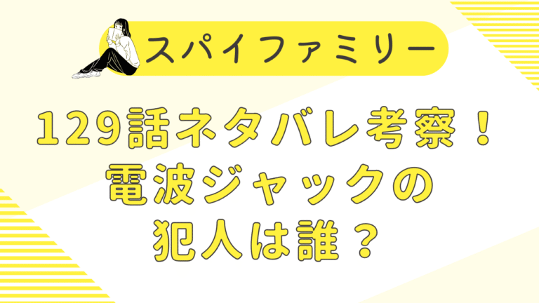 スパイファミリー129話ネタバレ考察！電波ジャックの犯人は誰？