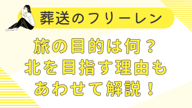 葬送のフリーレン旅の目的は何？北を目指す理由もあわせて解説！