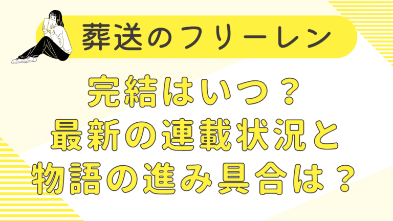 葬送のフリーレンの完結はいつ？最新の連載状況と物語の進み具合を解説！まとめ