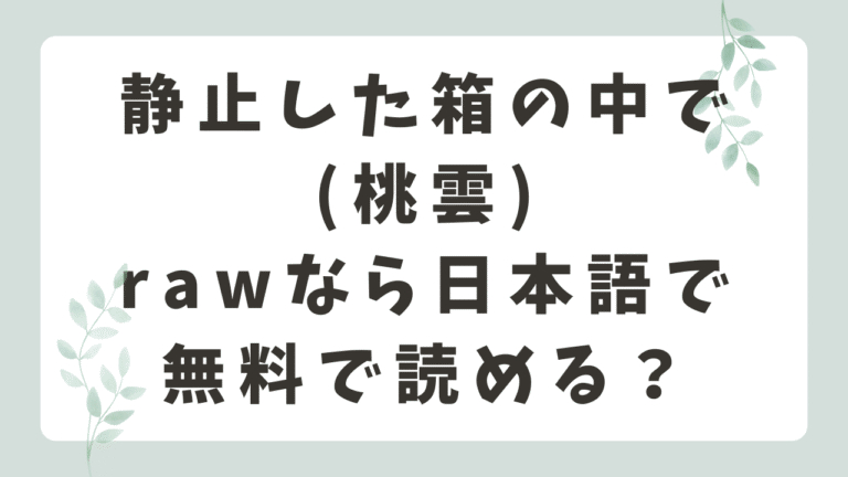 静止した箱の中でrawで日本語で読める？無料漫画サイトはどこ？(桃雲)