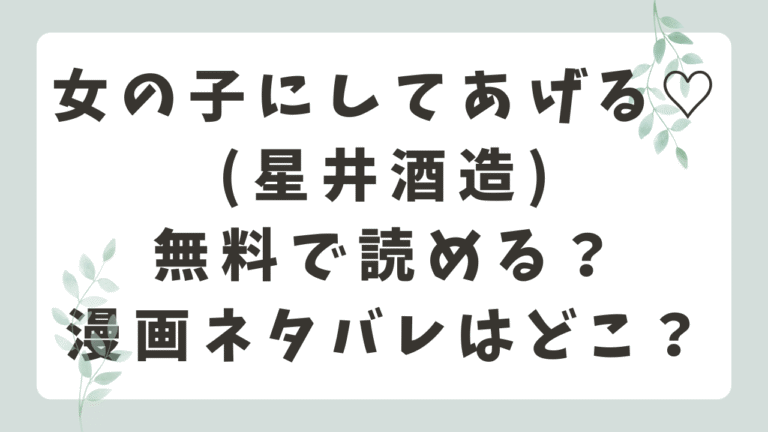 女の子にしてあげるRAWで無料？漫画ネタバレサイトはどこ？(星井酒造)