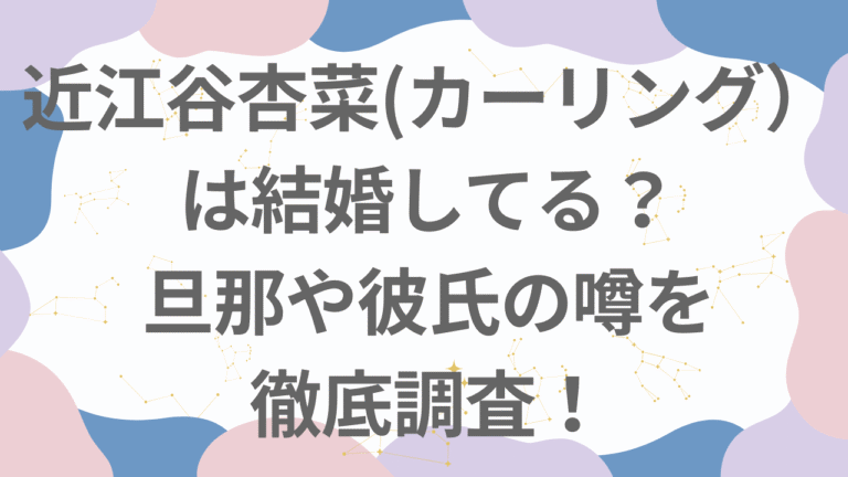 近江谷杏菜は結婚してる？旦那や彼氏の噂を徹底調査！【最新情報】