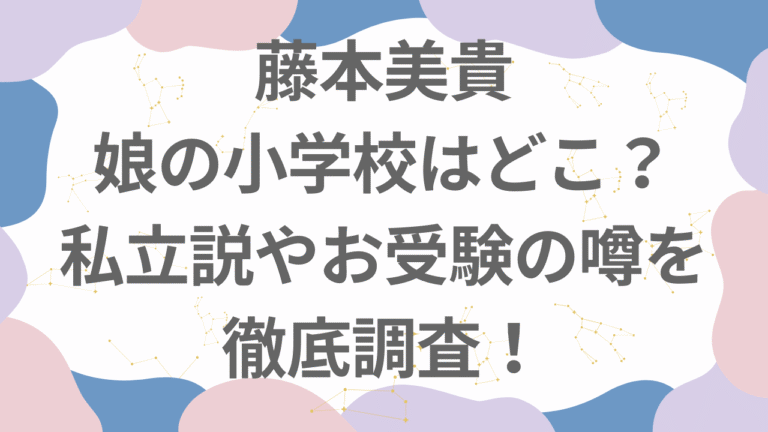 藤本美貴の娘の小学校はどこ？子ども3人の学校事情と私立・お受験の噂を整理【まとめ】