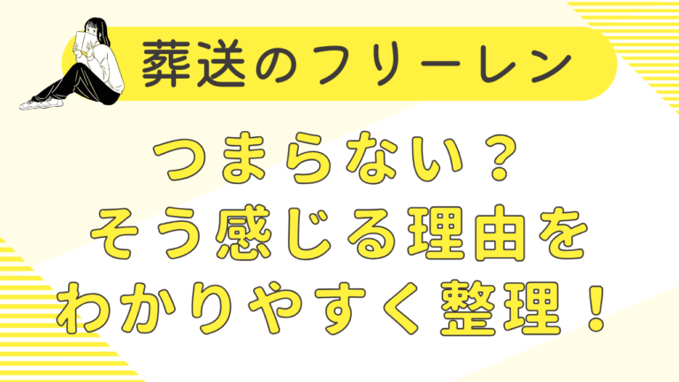 葬送のフリーレンはつまらない？そう感じる理由をわかりやすく整理！