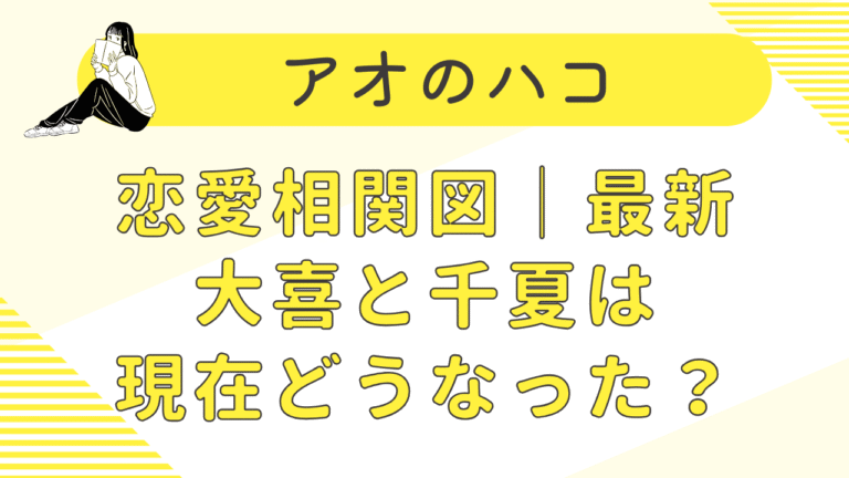アオのハコ恋愛相関図｜大喜と千夏は現在どうなった？雛のその後も！【231話まで】