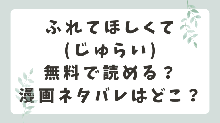 ふれてほしくてmomonga/PDFで読める？無料漫画サイトはどこ？(じゅらい)