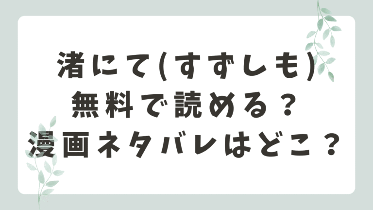 渚にて(すずしも)漫画RAWでネタバレできる？無料サイトはどこ？
