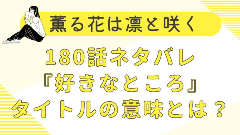 薫る花は凛と咲く180話ネタバレ｜『好きなところ』タイトルの意味とは？
