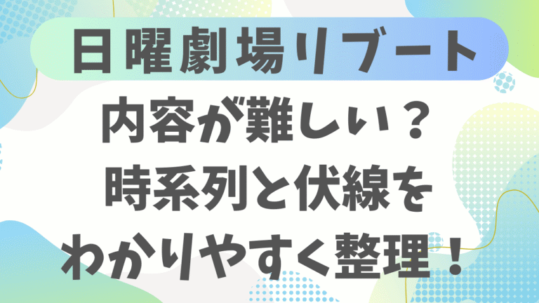 リブートが難しい？時系列と伏線をわかりやすく整理【最新話まで解説】