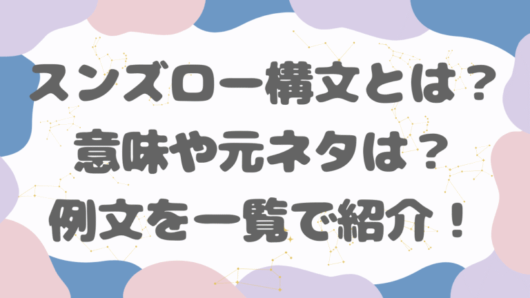 スンズロー構文とは？意味や元ネタは小泉進次郎？例文を一覧で紹介！