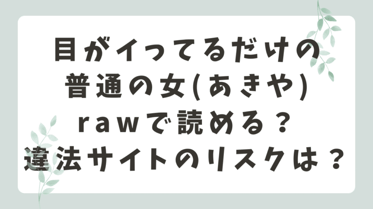目がイってるだけの普通の女rawで無料？DLsiteでも0円で読める！(あきや)