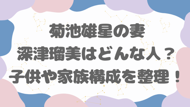 菊池雄星の妻・深津瑠美はどんな人？子供や家族構成を整理！