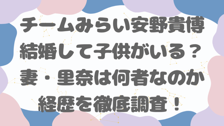 安野貴博は結婚している？子供や家族構成をわかりやすく解説