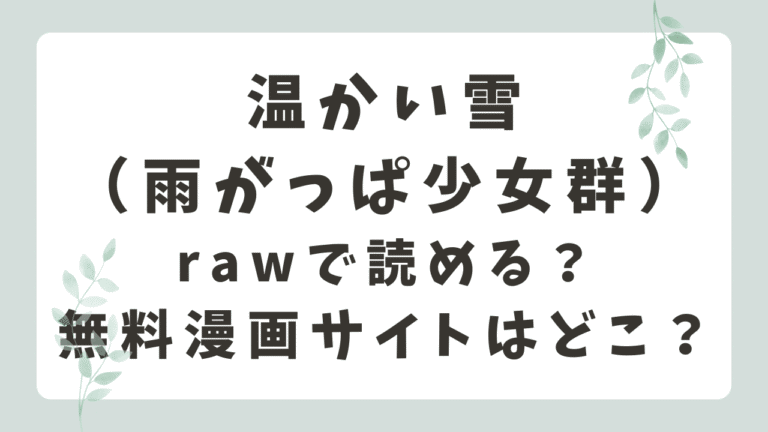 温かい雪rawで無料で読める?漫画ネタバレサイトはどこ？（雨がっぱ少女群）