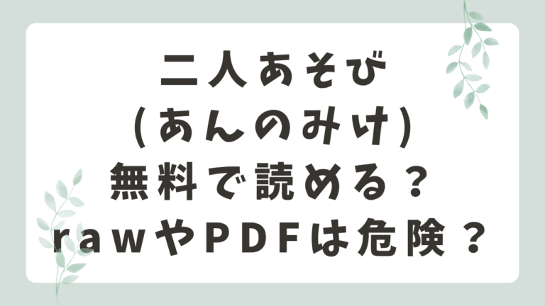 二人あそび(あんのみけ)はPDFで読める？無料漫画サイトはどこ？