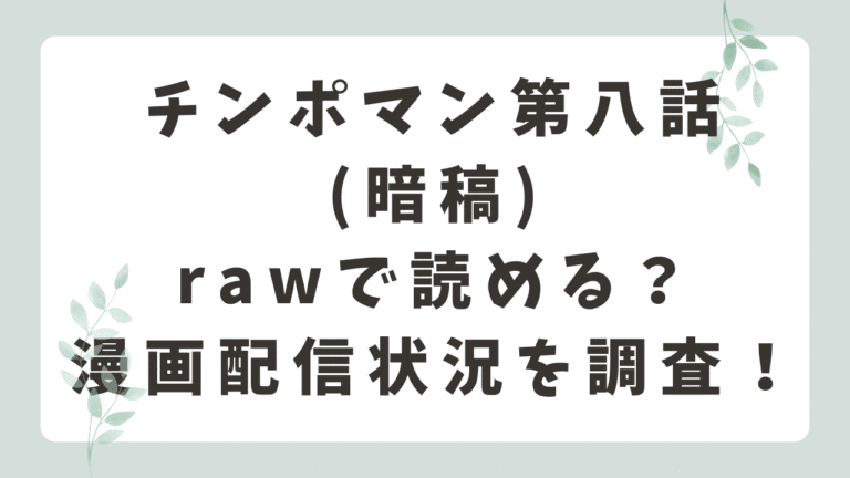チンポマン第八話rawで無料で読める？海賊版サイトのリスクとは？(暗稿)