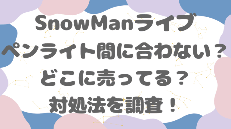 SnowManペンライトが間に合わない！どこに売ってる？当日買える場所や対処法を調査！