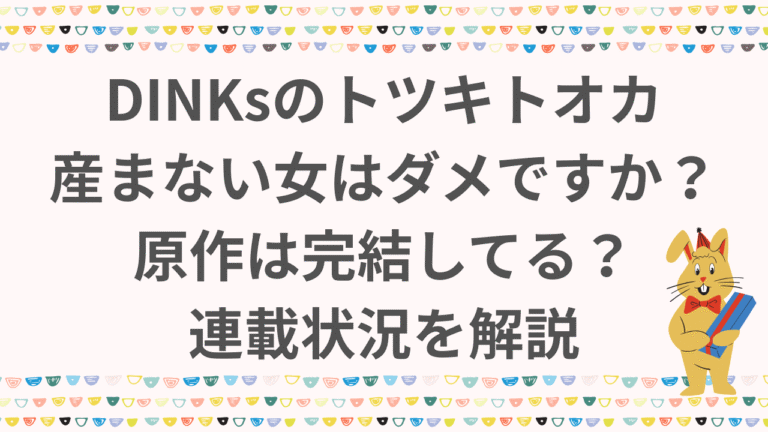 DINKsのトツキトオカ 産まない女はダメですか？の原作は完結してる？連載状況を解説