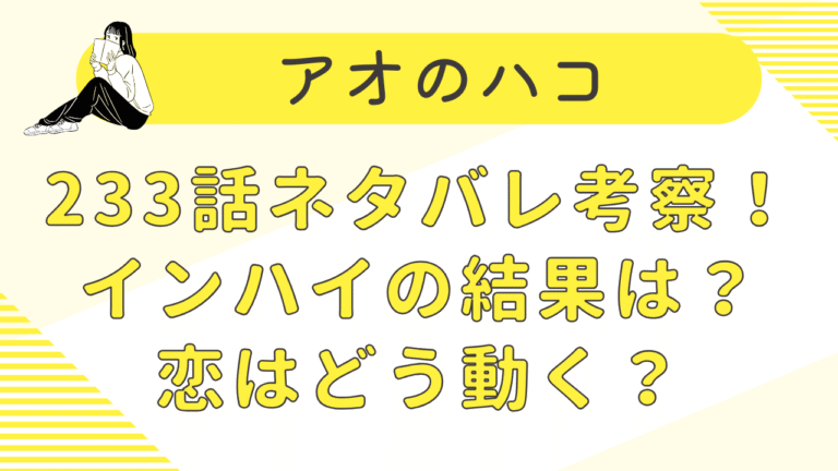 アオのハコ233話ネタバレ考察！インハイ予選の結果は？恋はどう動く？