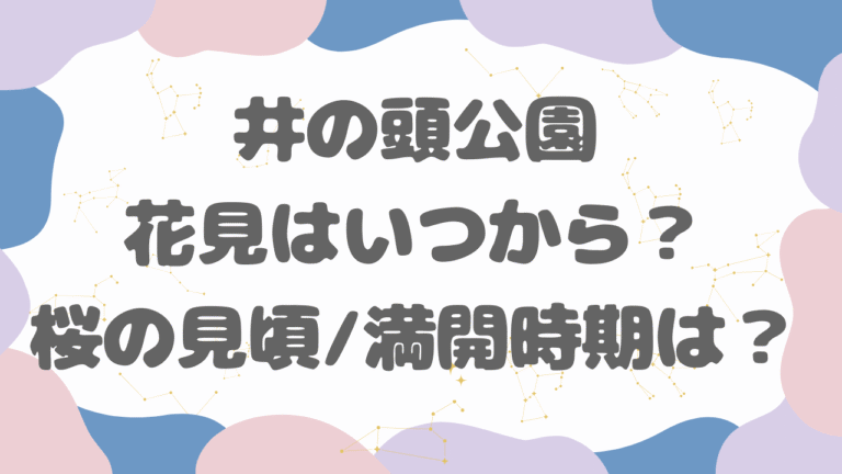 井の頭公園の花見はいつから？桜の見頃/満開時期とおすすめのタイミング【2026】