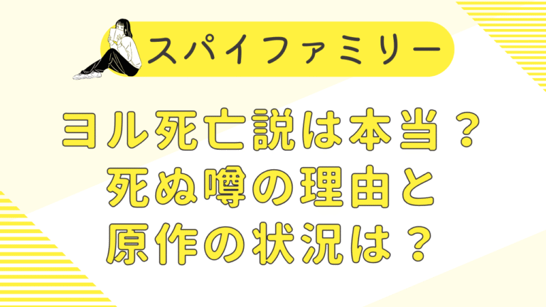 スパイファミリー｜ヨル死亡説は本当？死ぬ噂の理由と原作の状況