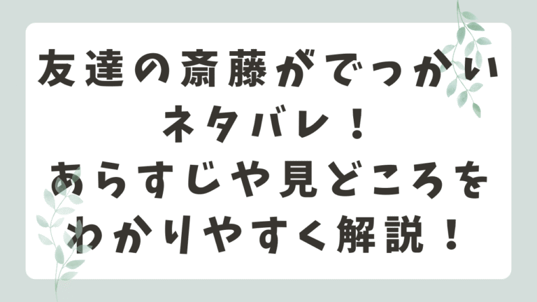 友達の斎藤がでっかいネタバレ！あらすじや見どころをわかりやすく解説！