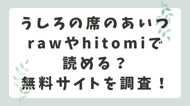 うしろの席のあいつはrawやhitomiで読める？無料で読めるサイトを調査！