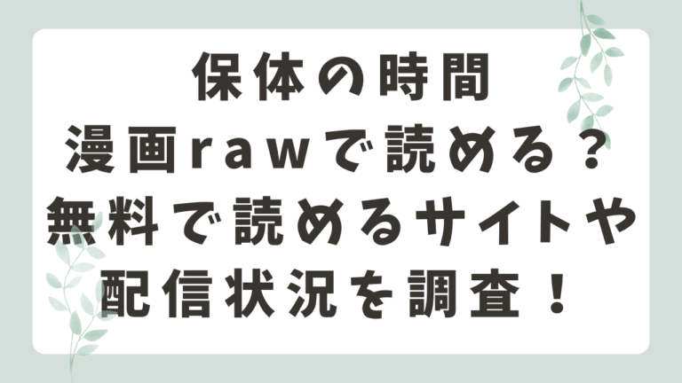保体の時間はrawで読める？無料で読めるサイトや配信状況を調査！