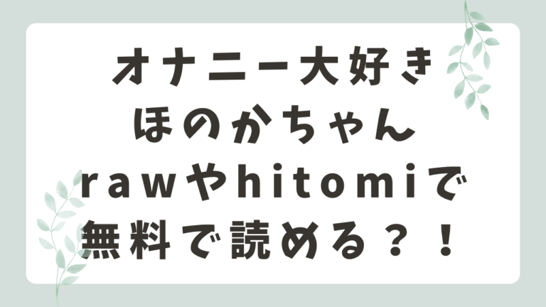 オナニー大好きほのかちゃんはrawやhitomiで読める？無料で読めるサイトを調査！