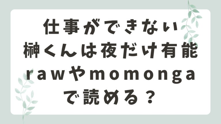 仕事ができない榊くんは夜だけ有能はrawやmomongaで読める？無料漫画サイトを調査！