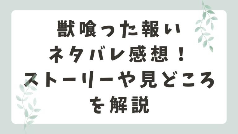 獣喰った報いネタバレ！あらすじ・結末と読者の感想を解説