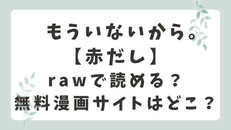 『もういないから。』はrawで読める？無料で読めるサイトを調査！【赤だし】