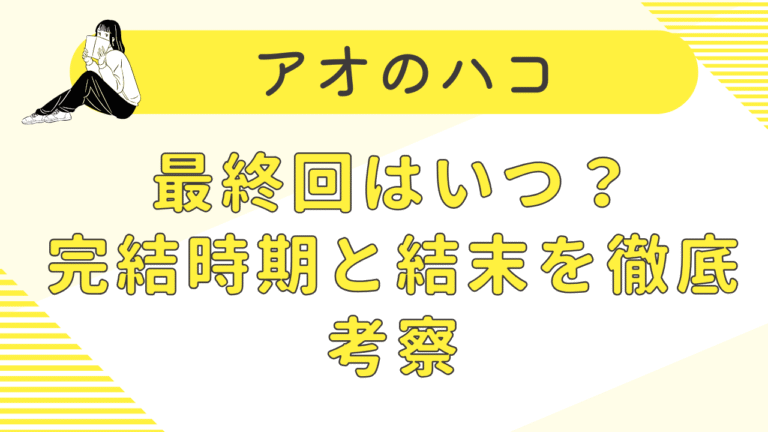 アオのハコ最終回はいつ？完結時期と結末を徹底考察！