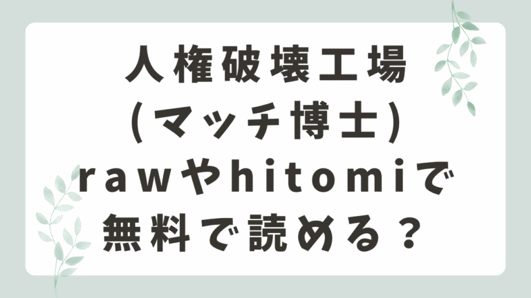 人権破壊工場はrawやhitomiで読める？無料で読めるサイトと配信状況を調査！(マッチ博士)