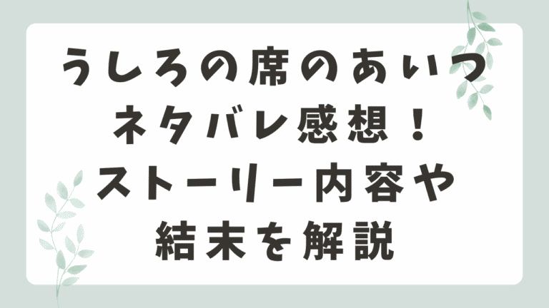 うしろの席のあいつネタバレ感想！ストーリー内容や結末を解説