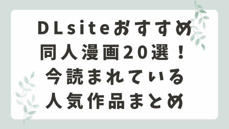 DLsiteおすすめ同人漫画5選！今読まれている人気エロ漫画まとめ