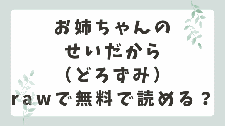 お姉ちゃんのせいだからrawで読める？無料漫画サイトを調査！（どろずみ）