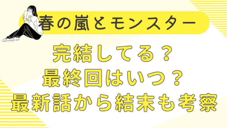 春の嵐とモンスターは完結してる？最終回はいつ？最新話から結末も考察