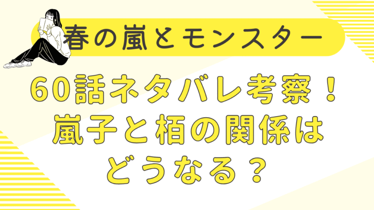 春の嵐とモンスター60話ネタバレ考察！嵐子と栢の関係はどうなる？
