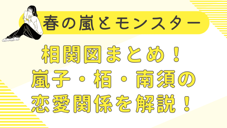 春の嵐とモンスター相関図最新版！恋愛関係・人物関係を最新話から整理