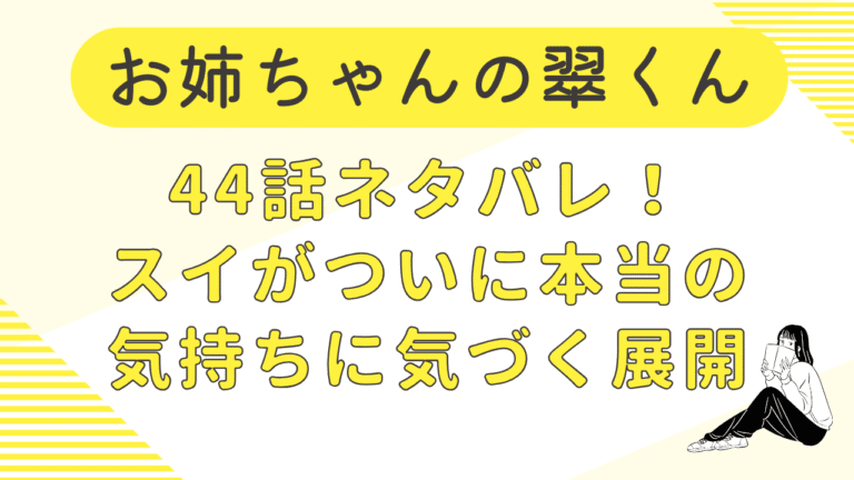 お姉ちゃんの翠くん44話ネタバレ！スイがついに本当の気持ちに気づく展開！