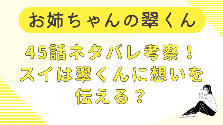 お姉ちゃんの翠くん45話ネタバレ予想！スイは翠くんに想いを伝える？