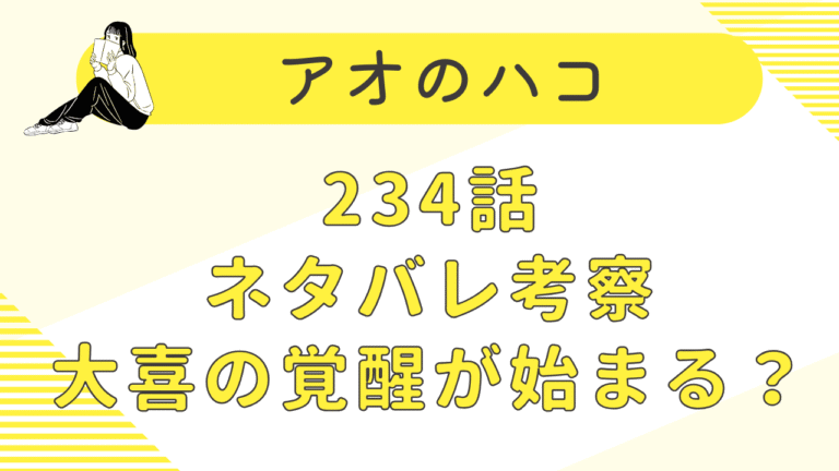 アオのハコ234話ネタバレ予想・考察｜大喜の覚醒が始まる？